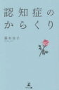 【3980円以上送料無料】認知症のからくり/藤本佳子/著(3)