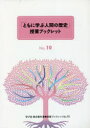 【3980円以上送料無料】「ともに学ぶ人間の歴史」授業ブ 4期全3/