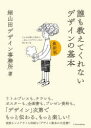 【3980円以上送料無料】誰も教えてくれないデザインの基本 どんな仕事にも役立つ一生モノのデザイン力が身に付く本/細山田デザイン事務所/著