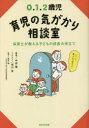 【3980円以上送料無料】0.1.2歳児育児の気がかり相談室 保育士が教える子どもの成長の手立て/中田馨/著 荒川有/イラスト 金沢創/監修