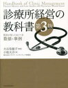 【送料無料】診療所経営の教科書 院長が知っておくべき数値と事例/小松大介/著 大石佳能子/監修