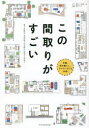 【3980円以上送料無料】この間取りがすごい 平屋、郊外暮らし、テレワークにも対応!/田島則行/編著 長谷部勉/編著 白子秀隆/編著 戸田悟史/編著 赤松純子/...
