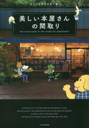 【3980円以上送料無料】美しい本屋さんの間取り／