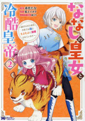 【3980円以上送料無料】ななしの皇女と冷酷皇帝　虐げられた幼女、今世では龍ともふもふに溺愛されています　2／赤佐たな／漫画　藍上..