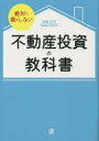【3980円以上送料無料】絶対に損をしない不動産投資の教科書