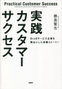 【3980円以上送料無料】実践カスタマーサクセス BtoBサービス企業を舞台にした体験ストーリー/藤島誓也/著