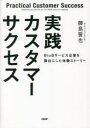 日経BP CRM 215P　21cm ジツセン　カスタマ−　サクセス　ビ−　トウ−　ビ−　サ−ビス　キギヨウ　オ　ブタイ　ニ　シタ　タイケン　スト−リ−　B／TO／B／サ−ビス／キギヨウ／オ／ブタイ／ニ／シタ／タイケン／スト−リ− フジシマ，セイヤ