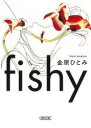 朝日文庫　か69−2 朝日新聞出版 293P　15cm フイツシ−　FISHY　アサヒ　ブンコ　カ−69−2 カネハラ，ヒトミ