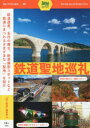 【3980円以上送料無料】鉄道聖地巡礼/「旅と鉄道」編集部/編(3)