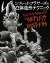 【3980円以上送料無料】シフレット・ブラザーズの立体造形テクニック/シフレット・ブラザーズ/著 大久保ゆう/訳