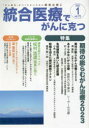 【3980円以上送料無料】統合医療でがんに克つ VOL.175(2023.1)/