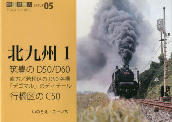 【3980円以上送料無料】筑豊のD50／D60行橋のC50　直方／若松区のD50各機「デゴマル」のディテール／いのうえこーいち／著