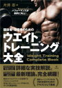 【3980円以上送料無料】競技者・指導者のためのウエイトトレーニング大全/片井忠/著