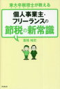 【3980円以上送料無料】東大卒税理士が教える個人事業主・フリーランスの節税の新常識/斎尾裕史/著