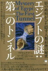 【3980円以上送料無料】エジプトの謎：第一のトンネル　影の政府がひた隠す人類最奥の秘密　タイムトラベル装置、ホログラフィー装置により過去と未来を覗き見た驚異の体験報告！／ラドウ・シナマー／著　ピーター・ムーン／編集　金原博昭