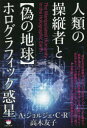 【3980円以上送料無料】人類の操縦者と〈偽の地球〉ホログラフィック惑星/A・ジョルジェ・C・R/著 高木友子/著