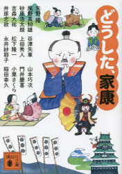 【3980円以上送料無料】どうした、家康／矢野隆／〔著〕　風野真知雄／〔著〕　砂原浩太朗／〔著〕　吉森大祐／〔著〕　井原忠政／〔著〕　谷津矢車／〔著〕　上田秀人／〔著〕　松下隆一／〔著〕　永井紗耶子／〔著〕　山本巧次／〔著〕