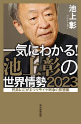 Pocketbooks （Economy , Society） - 【3980円以上送料無料】一気にわかる！池上彰の世界情勢　2023／池上彰／著