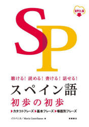 【3980円以上送料無料】スペイン語初歩の初歩　聴ける！読める！書ける！話せる！　音声DL版／イスパニカ／著　マリア・カステジャノス／著