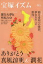 【3980円以上送料無料】宝塚イズム 46/薮下哲司/編著 橘涼香/編著