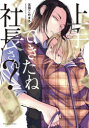 【3980円以上送料無料】上手にできたね社長さん?/五頭こめまる/著