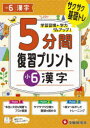 【3980円以上送料無料】5分間復習プリント小6漢字 サクサク基礎トレ!/小学教育研究会/編著