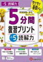 【3980円以上送料無料】5分間復習プリント小5読解力 サクサク基礎トレ!/小学教育研究会/編著