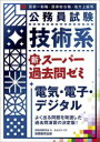 【3980円以上送料無料】公務員試験技術系新スーパー過去問ゼミ電気・電子・デジタル 国家一般職・国家総合職・地方上級等/資格試験研究会/編 丸山大介/執筆