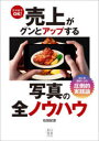 【3980円以上送料無料】スマホでOK!売上がグンとアップする写真の全ノウハウ/石田紀彦/著