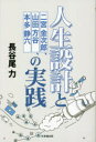 日本橋出版 二宮／尊徳　山田／方谷　本多／静六　生活設計 178P　19cm ジンセイ　セツケイ　ト　ニノミヤ　キンジロウ　ヤマダ　ホウコク　ホンダ　セイロク　ノ　ジツセン ハセオ，チカラ