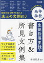 【3980円以上送料無料】高等学校生徒指導要録の書き方＆所見文例集　生徒の姿を輝きに変える珠玉の文例813／清田哲男／編著