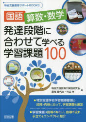 【3980円以上送料無料】国語，算数・数学発達段階に合わせて学べる学習課題100／特別支援教育の実践研究会／編　是枝喜代治／編　村山孝／編