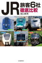 【3980円以上送料無料】JR旅客6社徹底比較/池口英司/著