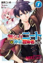 【3980円以上送料無料】無気力ニートな元神童、冒険者になる 1/緑茶こいめ/漫画 ぺもぺもさん/原作 福きつね/原作イラスト