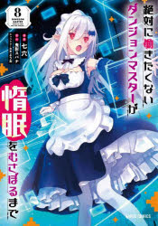【3980円以上送料無料】絶対に働きたくないダンジョンマスターが惰眠をむさぼるまで　8／七六／漫画　..