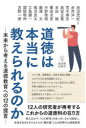 【3980円以上送料無料】道徳は本当に教えられるのか 未来から考える道徳教育への12の提言/田沼茂紀/編 走井洋一/〔ほか執筆〕