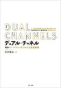 【3980円以上送料無料】デュアル・チャネル B2Bマーケティングにおける流通戦略/石井隆太/著