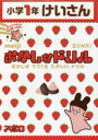 【3980円以上送料無料】おかしなドリル小学1年けいさん おかしがでてくるたのしいドリル/