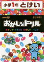 文理 時刻 80P　19×26cm オカシ　ナ　ドリル　シヨウガク　イチネン　トケイ　オカシ／ナ／ドリル／シヨウガク／1ネン／トケイ　オカシ　ガ　デテ　クル　タノシイ　ドリル