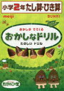 【3980円以上送料無料】おかしなドリル小学2年たし算・ひき算 おかしがでてくるたのしいドリル/