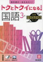 【3980円以上送料無料】トクとトクイになる!国語3年/