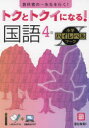 【3980円以上送料無料】トクとトクイになる!国語4年/