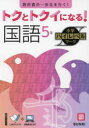 【3980円以上送料無料】トクとトクイになる!国語5年/