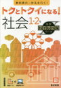 【3980円以上送料無料】トクとトクイになる!社会1・2年/