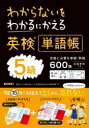 【3980円以上送料無料】わからないをわかるにかえる英検単語帳5級/