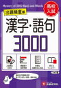【3980円以上送料無料】高校入試漢字・語句3000 ワイド版/中学教育研究会/編著