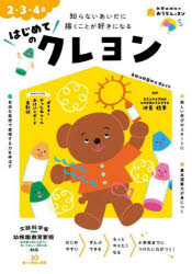 新興出版社のおうちレッスン　おけいこ1 新興出版社啓林館 児童画 62P　21×30cm ハジメテ　ノ　クレヨン　ニ　サン　ヨンサイ　2／3／4サイ　シラナイ　アイダ　ニ　エガク　コト　ガ　スキ　ニ　ナル　シンコウ　シユツパンシヤ　ノ　オウチ　レツスン　オケイコ−1 シオミ，トシユキ