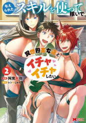 【3980円以上送料無料】与えられたスキルを使って稼いで異世界美女達とイチャイチャしたい 2/阿見阿弥/漫画 レンキしゅん/原作