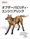 【3980円以上送料無料】オブザーバビリティ エンジニアリング／Charity Majors／著 Liz Fong‐Jones／著 George Miranda／著 大谷和紀／訳 山口能迪／訳