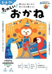 【3980円以上送料無料】たのしいおかね 5・6・7歳 知らないあいだにセンスが身につく/りそなホールディングス/監修